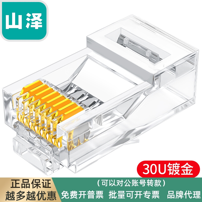 山泽(SAMZHE)SJ-C06工程级六类镀金非屏蔽水晶头 6类RJ45连接头