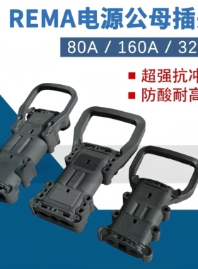 REMA 80A/160A/320A电动叉车充电插头林德永恒力电源接插件连接器
