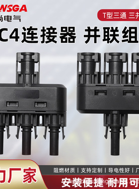 MC4光伏连接器T型一出三1500V太阳能电池板防水转接头 IP67接头