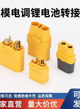 正品xt30xt60xt90公母防打火航模锂电池装换插头电动车连接器