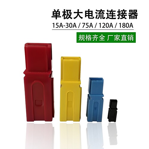 适用安德森单极插头30A75A120A