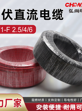 光伏发电线光伏直流线缆太阳能发电线pv1-f4 2.5-4-6平方