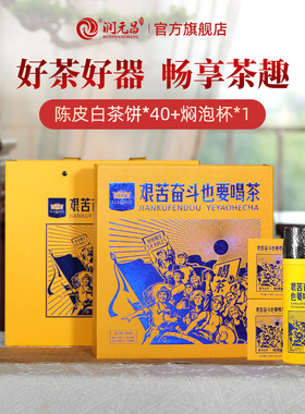 【焖泡组合】艰苦奋斗也要喝茶陈皮白茶小方片焖杯组合年货礼盒