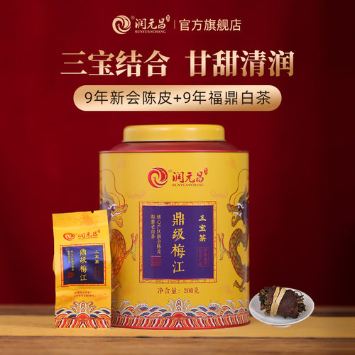 【闷泡更香甜】润元昌鼎级梅江三宝茶新会陈皮福鼎白茶三宝扎罐装 - 封面