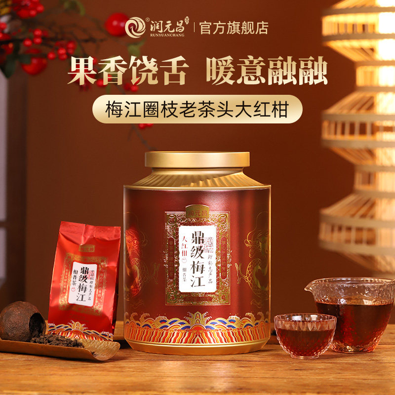 【暖冬新品】润元昌鼎级梅江圈枝老茶头大红柑陈皮普洱茶送礼300g