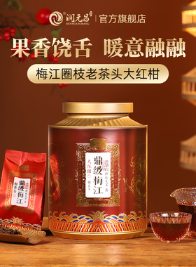 【暖冬新品】润元昌鼎级梅江圈枝老茶头大红柑陈皮普洱茶送礼300g