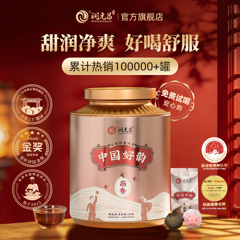 【限时百补】润元昌正宗新会高香小青柑陈皮普洱茶熟茶品鉴体验装