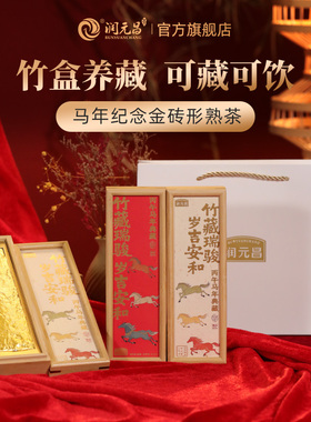 【马年纪念】竹藏瑞骏2017年云南普洱熟茶勐海春茶发酵金砖竹盒装