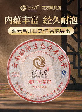 【纪念系列】润元昌2012年建厂纪念饼云南勐海普洱生茶饼春茶360g