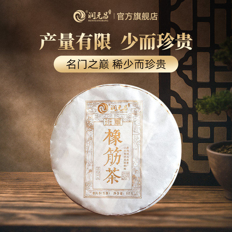 【收藏稀品】润元昌2018年班章橡筋茶云南普洱生茶班章古树茶357g