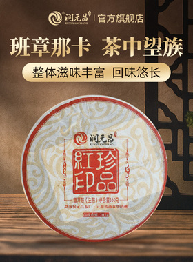 【印级系列】润元昌2014年珍品红印普洱生茶饼班章那卡大树茶360g