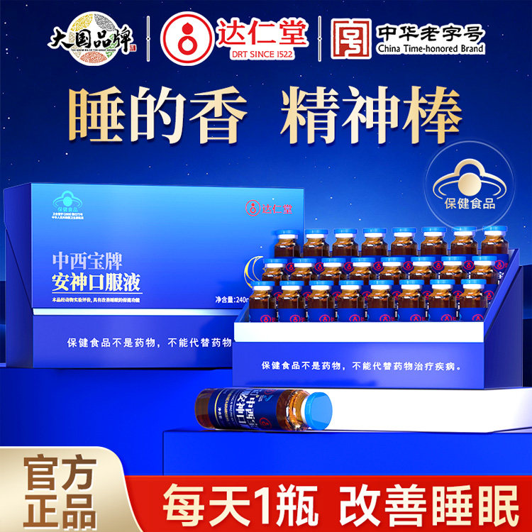 达仁堂酸枣仁安神口服液改善睡眠成人中老年人长辈礼盒