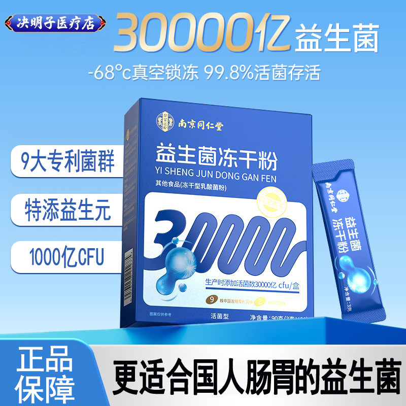 同仁堂-益生菌冻干粉90克（3克*30）成人中老年男女士正品