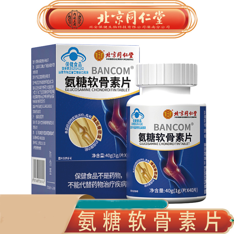 北京同仁堂氨糖软骨素片蓝帽认证改善修复软骨抗炎保护关节保健品