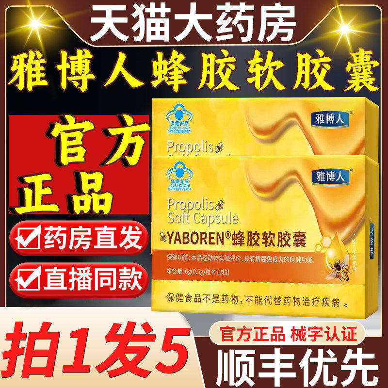 YABOREN蜂胶软胶囊免疫力大药房正品3gt