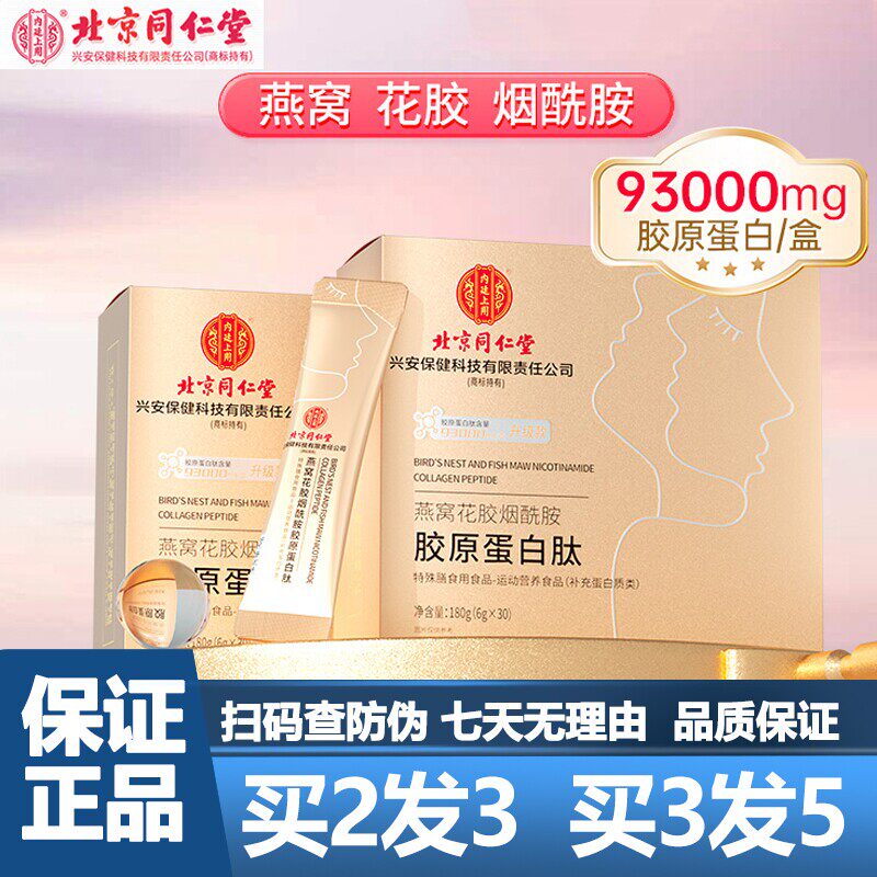 北京燕窝花胶烟酰胺胶原蛋白肽30袋包邮包邮正品保障运费险