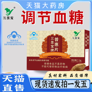 三圣宝牌普惠片蓝帽保健食品偏高糖友直播同款ZT