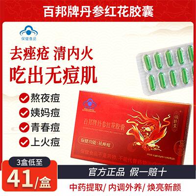 丹参红花胶囊祛痘内调综合功效保健食品祛痤疮其他膳食营养补充剂