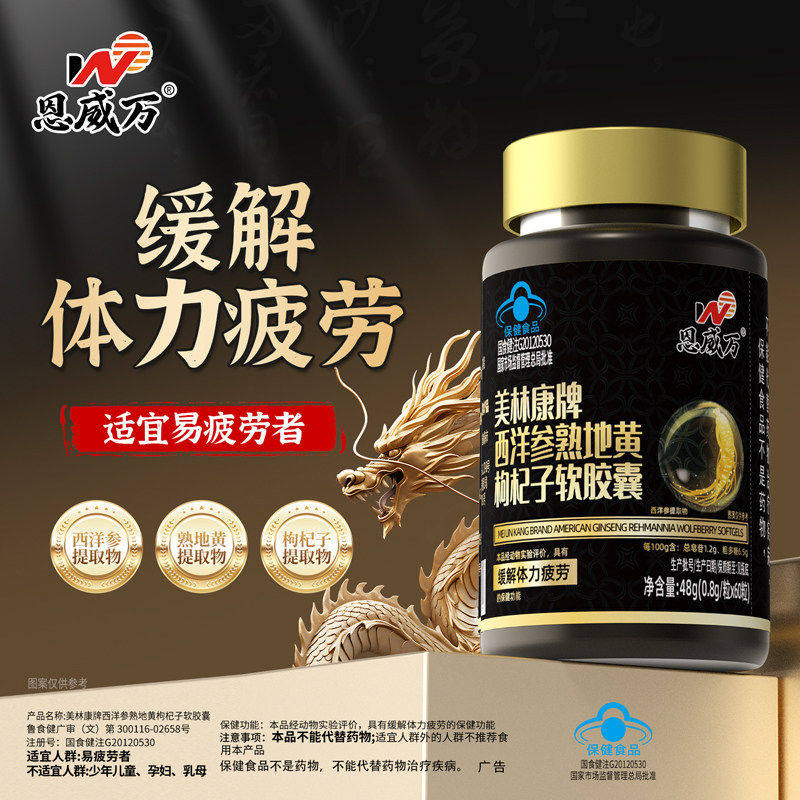 【60粒】西洋参熟地黄枸杞子软胶囊具有体力疲劳的保健功能