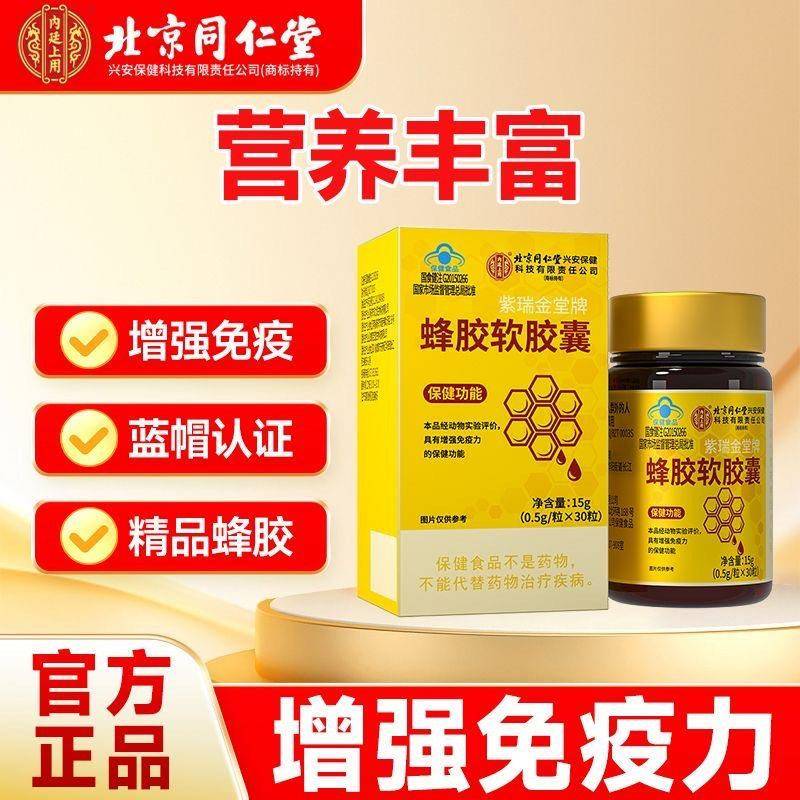 北京同仁内廷上用蜂胶软胶囊可搭配调节纯蜂胶强身体产品