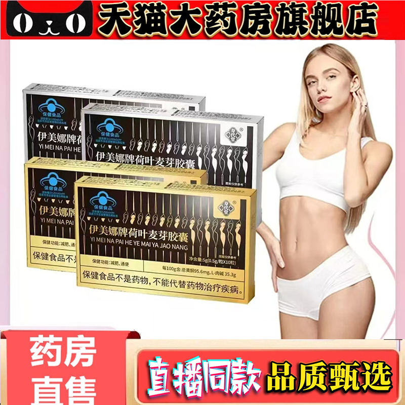 伊美娜荷叶麦芽胶囊正品燃草本精华金银盒减直播款0CL