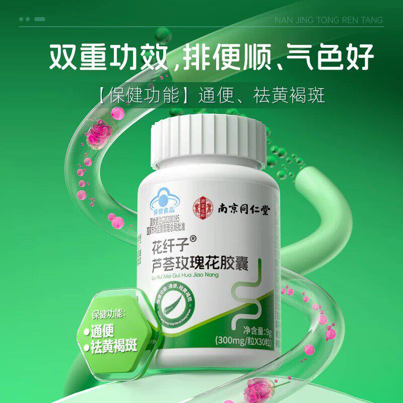 花纤子芦荟玫瑰花胶囊芦荟软胶囊便秘通宿便润肠通/便祛黄/褐斑