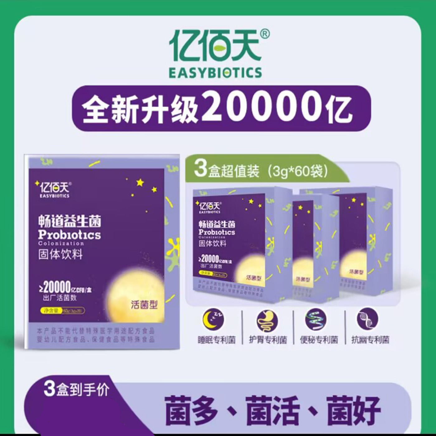 亿佰天畅道益生菌固体饮料助睡眠护肠胃润肠通便活性菌抗幽专利菌
