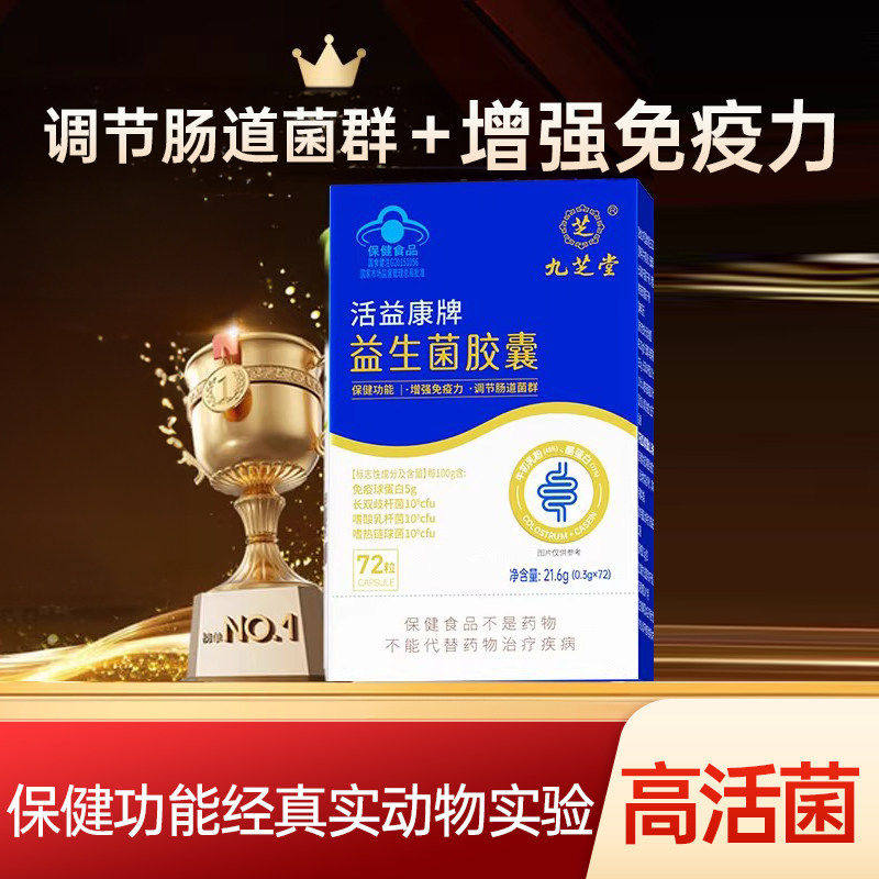 九芝堂益生菌胶囊儿童成人调节肠胃菌群增强免疫力