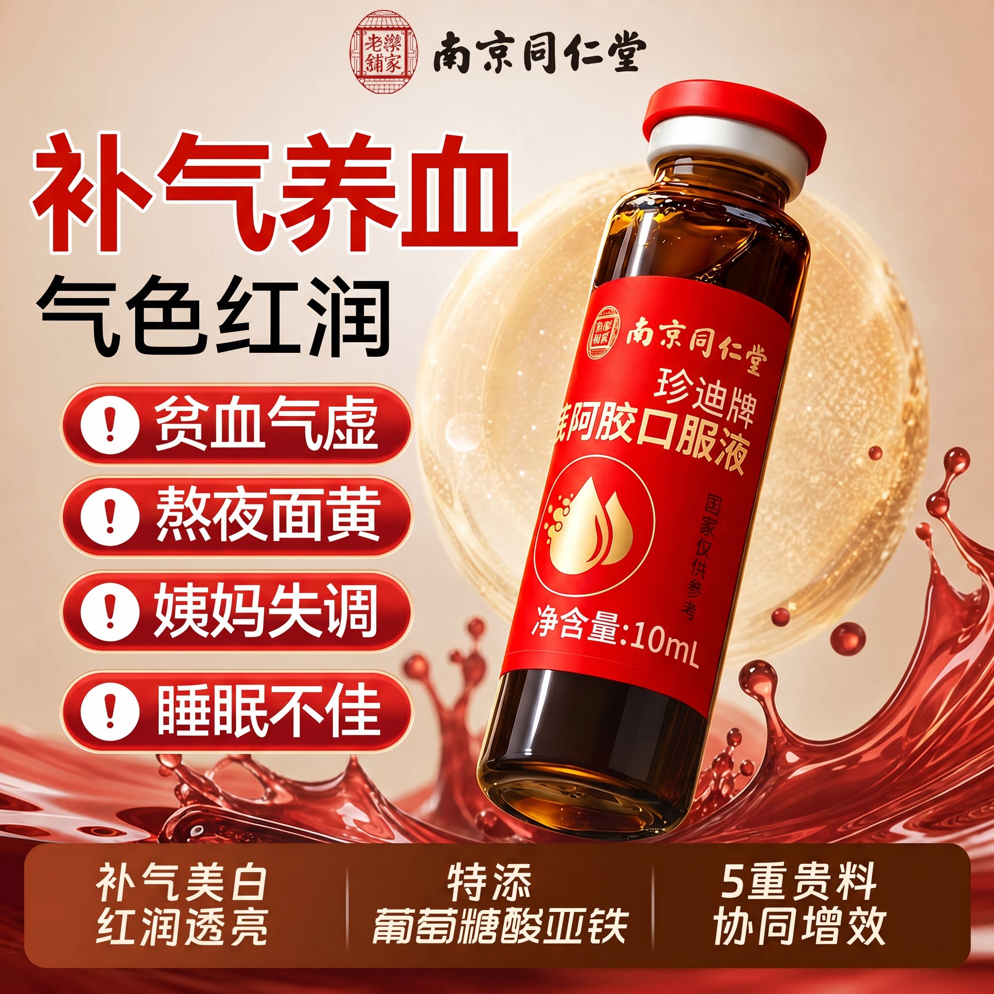 南京同仁堂黄芪阿胶调血口服液女性改善/贫血