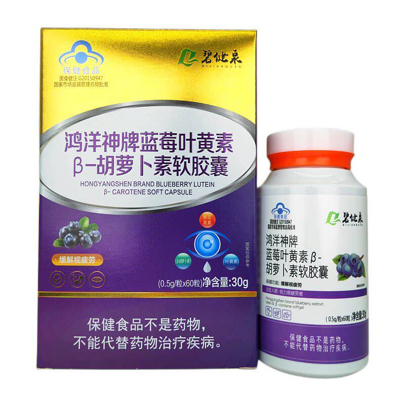 发3盒牌蓝莓叶黄素β-胡萝卜素软胶囊碧健泉60粒视疲劳