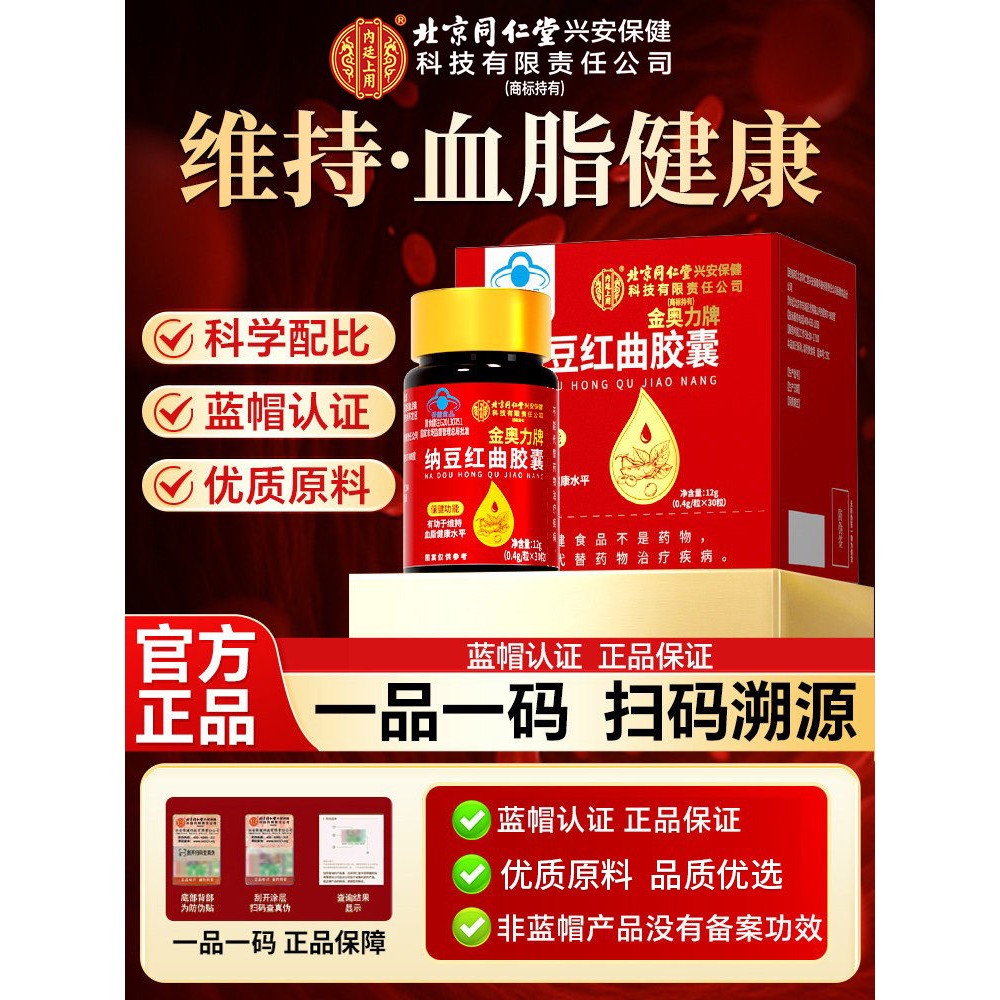 北京同仁堂内廷上用纳豆红曲胶囊中老年维持血/脂健康