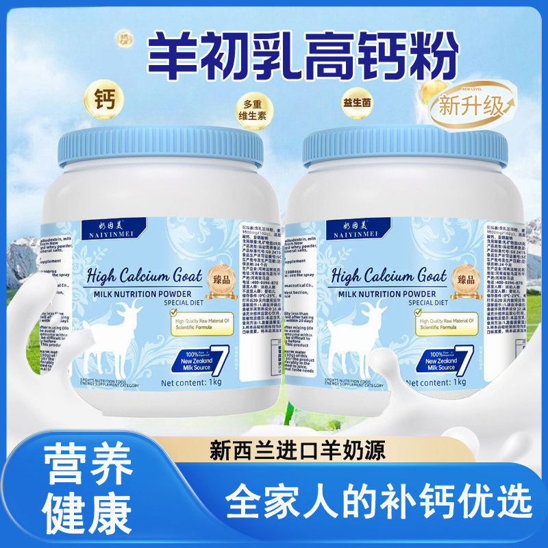新西兰进口奶源羊奶粉中老年成人提高免疫无蔗糖羊初乳高钙粉