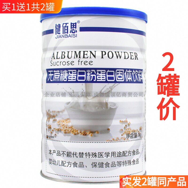 买1送1共2罐 诺葆莱无蔗糖蛋白质粉成人无蔗糖营养粉健佰思蛋白粉