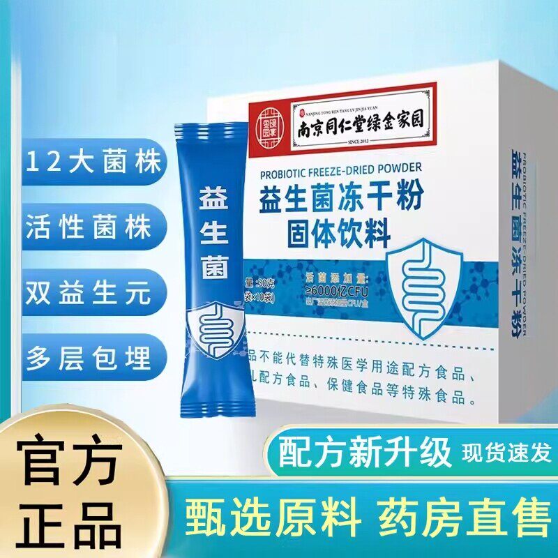 南京同仁堂绿金家园益生菌冻干粉固体饮料益生元正品