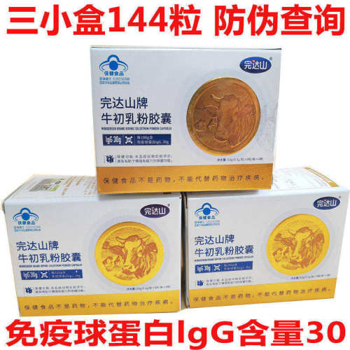 乳臻牛初乳胶囊提免疫北大荒0.2gx48粒三盒