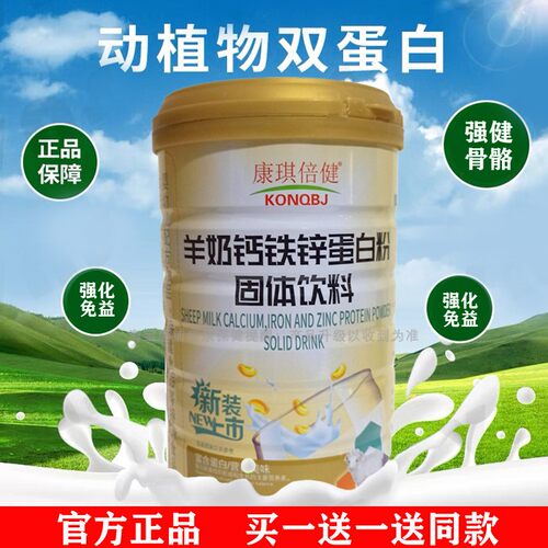 【买1送1加送摇摇杯】蛋白粉羊奶钙铁锌蛋白质粉免疫力体