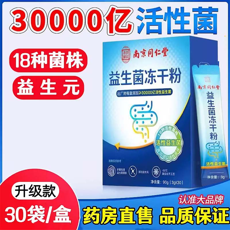南京同仁堂乐家老铺益生菌冻干粉益生元大包装大药房9kx