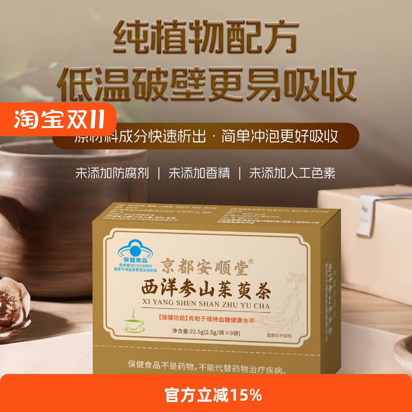 京都安顺堂西洋参山茱萸茶正品辅助降血糖血脂蓝帽认证保健品