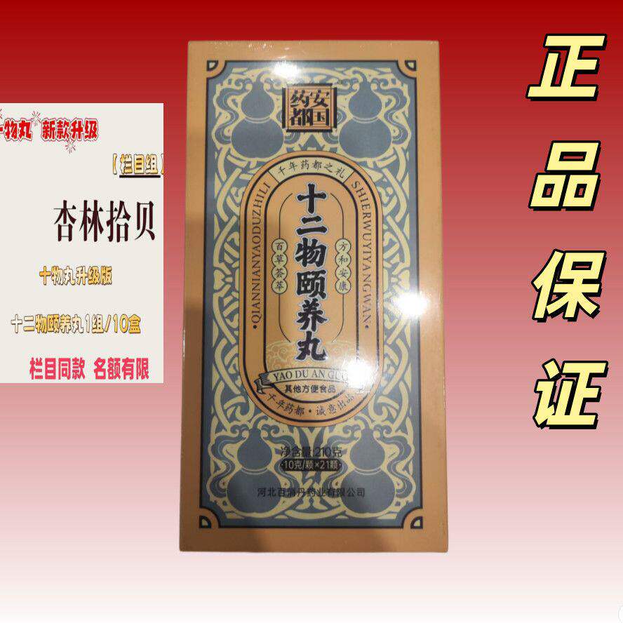 杏林拾贝栏目组十二物颐养丸10盒装一盒21丸刘熙林老师讲课