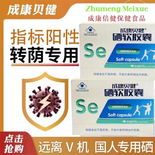 成康贝健硒软胶囊hp官方正品微商同款进口即食
