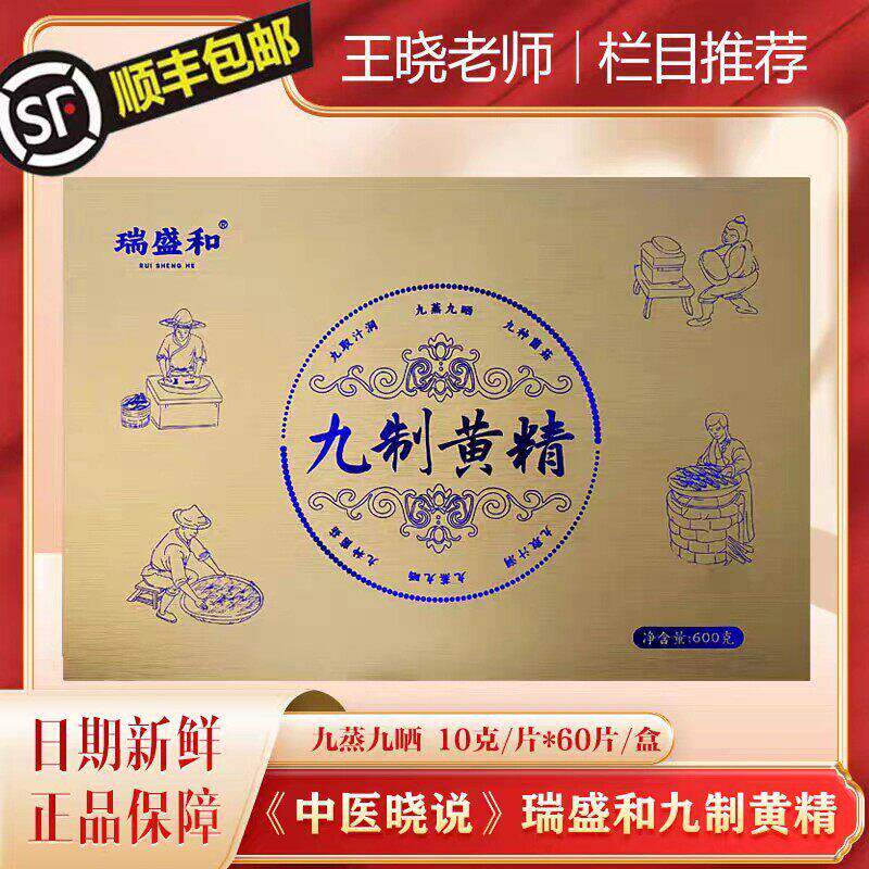 王晓老师瑞盛和九制黄精九蒸九晒中医晓说直播讲座同款