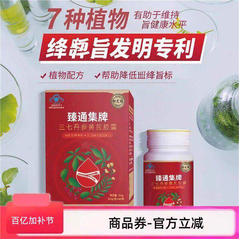 臻通集牌三七丹参黄芪胶囊中老年人有助于维持血旨健康水平30粒