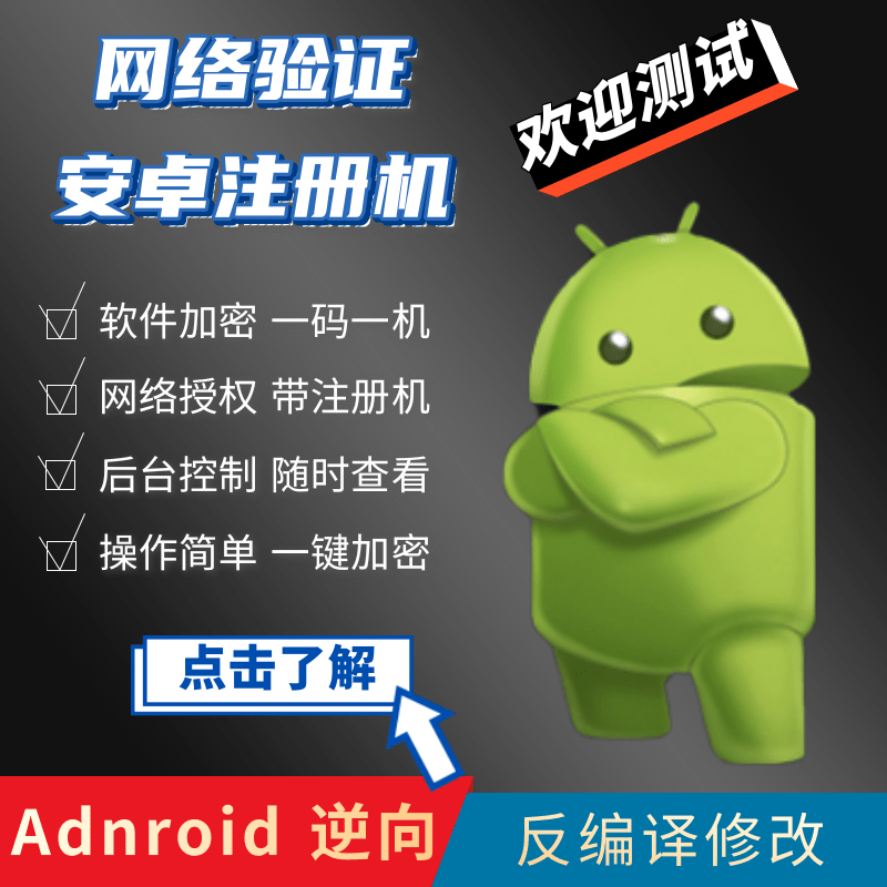 apk加密软件加固注册机软件加密修改注入器源码app网络验证授权