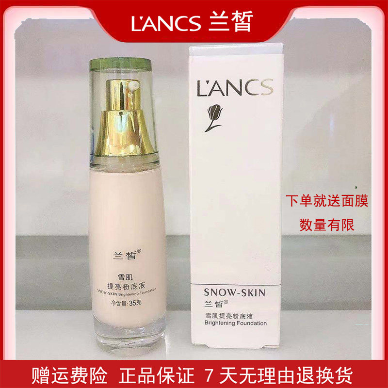 兰皙雪肌粉底液提亮肤色脸部裸妆遮瑕保湿BB霜女护肤质专柜正品
