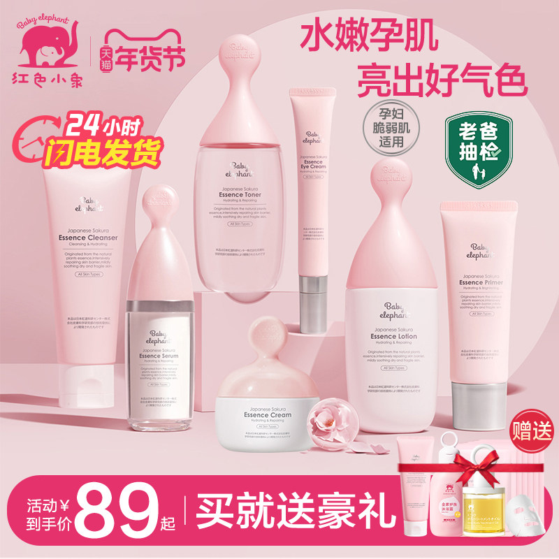 红色小象孕妇护肤品孕妇专用水乳套装保湿补水秋冬官方旗舰店正品