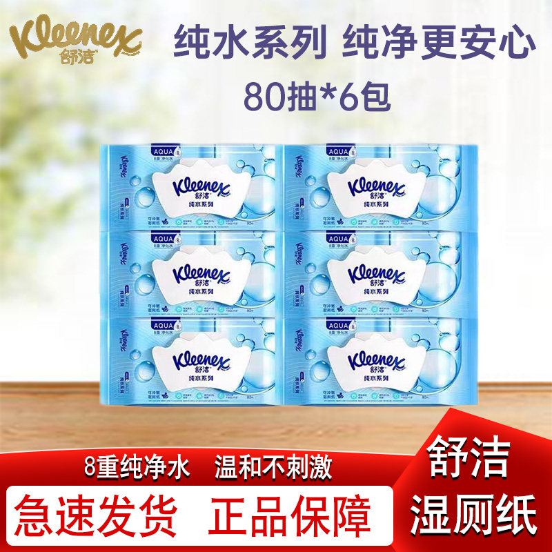 舒洁湿厕纸80抽6包男女木浆湿纸巾带盖可冲入马桶家庭装纯水系列