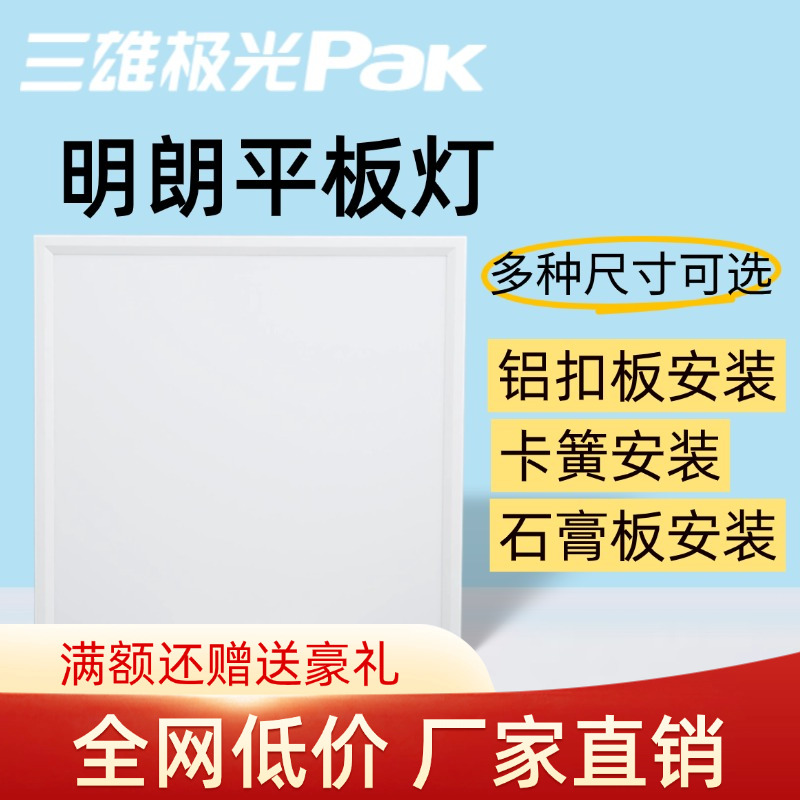 三雄极光明朗平板灯598*598