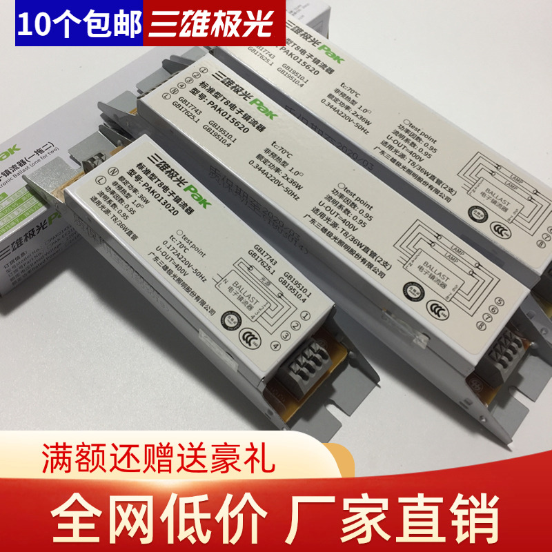 三雄极光t8电子镇流器36w18w