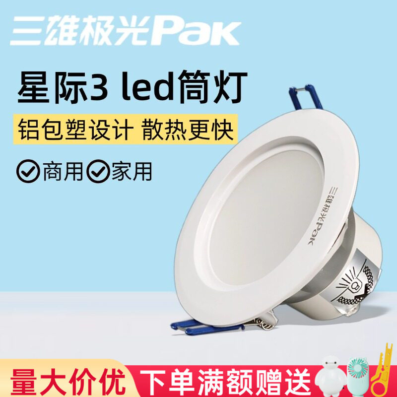 三雄极光led筒灯星际嵌入式天花灯家用吊顶led铝材射灯圆形开孔灯