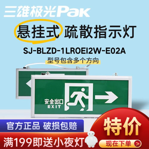 三雄极光08悬挂式消防应急指示牌